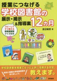 授業につなげる学校図書館の展示・掲示&指導案12カ月