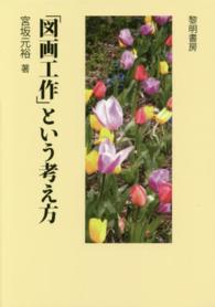 「図画工作」という考え方