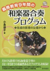 義務教育9年間の和楽器合奏プログラム 生成の原理の立場から