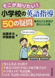 そこが知りたい!小学校の英語指導50の疑問 あなたも英語が教えられる