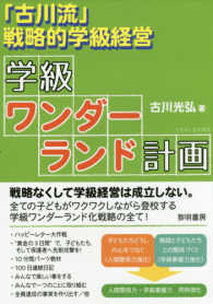 学級ワンダーランド計画 「古川流」戦略的学級経営