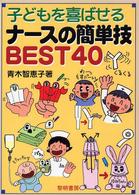 子どもを喜ばせるﾅｰｽの簡単技BEST40