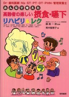 Dr･歯科医師･Ns･ST･PT･OT･PHN･管理栄養士みんなで考えた高齢者の楽しい摂食･嚥下ﾘﾊﾋﾞﾘ&ﾚｸ