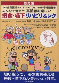 Dr・歯科医師・Ns・ST・PT・OT・PHN・管理栄養士みんなで考えた高齢者の楽しい摂食・嚥下リハビリ&レク  特装版