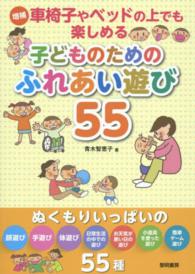 車椅子やベッドの上でも楽しめる子どものためのふれあい遊び55  増補