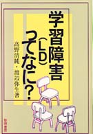 学習障害(LD)ってなに? = 学習障害LDってなに? [補記]