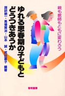 ゆれる思春期の子どもとどうつきあうか 親も教師もともに変わろう