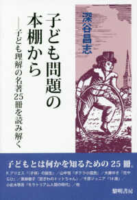 子ども問題の本棚から 子ども理解の名著25冊を読み解く