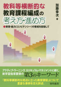 教科等横断的な教育課程編成の考え方・進め方 資質・能力 (コンピテンシー) の育成を目指して