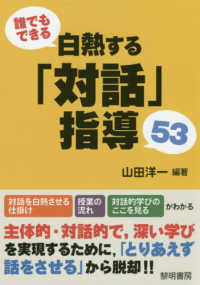 誰でもできる白熱する「対話」指導53