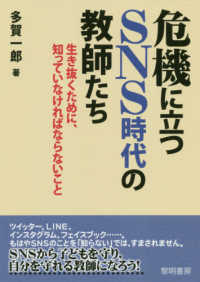危機に立つSNS時代の教師たち 生き抜くために、知っていなければならないこと