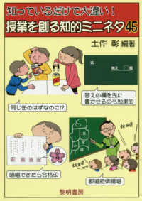 知っているだけで大違い!授業を創る知的ミニネタ45