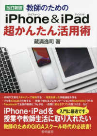 教師のためのiPhone & iPad超かんたん活用術