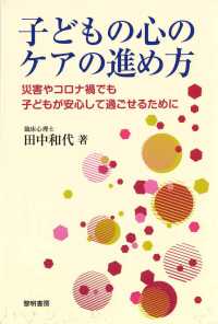 子どもの心のケアの進め方 災害やコロナ禍でも子どもが安心して過ごせるために