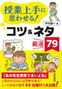 授業上手に思わせる!コツ&ネタ厳選79