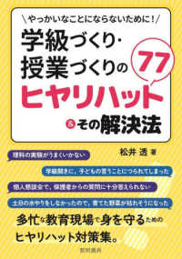 学級づくり・授業づくりのヒヤリハット77&その解決法 やっかいなことにならないために!