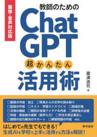 教師のためのChatGPT超かんたん活用術 画像・音声対応版