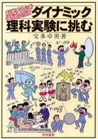 ダイナミック理科実験に挑む 科学する心を子どもたちに