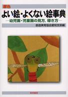 原色よい絵・よくない絵事典 幼児画・児童画の見方,導き方