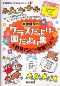 木曽健司のｸﾗｽだより･園だより集&給食だより･保健だより 木曽健司のｵﾘｼﾞﾅﾙｶｯﾄｼﾘｰｽﾞ ; 1