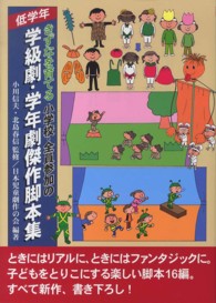 きずなを育てる小学校・全員参加の学級劇・学年劇傑作脚本集 低学年