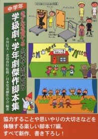 きずなを育てる小学校・全員参加の学級劇・学年劇傑作脚本集 中学年