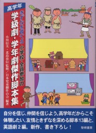 きずなを育てる小学校・全員参加の学級劇・学年劇傑作脚本集 高学年