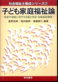 子ども家庭福祉論 児童や家庭に対する支援と児童・家庭福祉制度 社会福祉士養成シリーズ ; 2