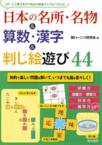 日本の名所・名物&算数・漢字&判じ絵遊び44 コピーして使えるボケ防止の楽楽クイズ&パズル