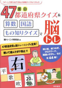 面白47都道府県クイズ&算数・国語・もの知りクイズで脳トレ コピーして使えるボケ防止の楽楽クイズ&パズル