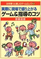 実際に現場で盛り上がるｹﾞｰﾑ&指導のｺﾂ お年寄りと楽しむｹﾞｰﾑ&ﾚｸ ; 1