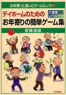 ﾃﾞｲﾎｰﾑのためのお年寄りの簡単ｹﾞｰﾑ集 介護度ﾚﾍﾞﾙ付き お年寄りと楽しむｹﾞｰﾑ&ﾚｸ ; 3