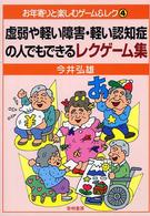 虚弱や軽い障害･軽い認知症の人でもできるﾚｸｹﾞｰﾑ集 お年寄りと楽しむｹﾞｰﾑ&ﾚｸ ; 4