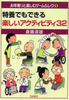 特養でもできる楽しいアクティビティ32