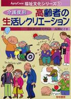 介護度別高齢者の生活レクリエーション 芸術教育研究所  監修 AptyCare福祉文化シリーズ