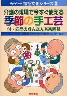 介護の現場で今すぐ使える季節の手工芸 AptyCare福祉文化シリーズ