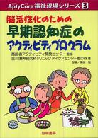 脳活性化のための早期認知症のアクティビティプログラム 3 AptyCare福祉現場シリーズ ; 3