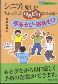 シニアが楽しむちょっとしたリハビリのための手あそび・指あそび シリーズシニアが笑顔で楽しむ ; 4
