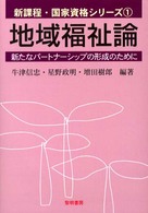 地域福祉論 新たなパートナーシップの形成のために