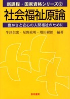 社会福祉原論 豊かさと安心の人間福祉のために