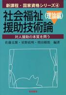 社会福祉援助技術論 理論編 対人援助の本質を問う 新課程･国家資格ｼﾘｰｽﾞ ; 4