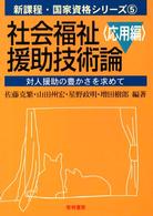 対人援助の豊かさを求めて 新課程・国家資格シリーズ ; 5 . 社会福祉援助技術論 ; 応用編