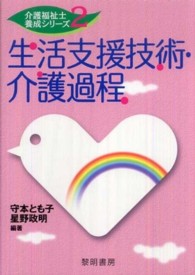 生活支援技術・介護過程