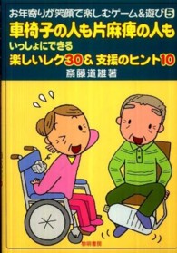 車椅子の人も片麻痺の人もいっしょにできる楽しいﾚｸ30&支援のﾋﾝﾄ10 お年寄りが笑顔で楽しむｹﾞｰﾑ&遊び ; 5