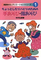 ちょっとしたリハビリのための手あそび・指あそび 高齢者のレクリエーションシリーズ