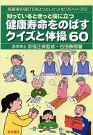 知っているときっと役に立つ健康寿命をのばすクイズと体操60 高齢者の遊び&ちょっとしたリハビリシリーズ  5