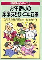 お年寄りの楽楽あそび・年中行事