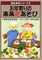 お年寄りの楽楽花あそび