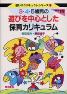 3･4･5歳児の遊びを中心とした保育ｶﾘｷｭﾗﾑ 年齢別･学期別事例集 遊びのｶﾘｷｭﾗﾑｼﾘｰｽﾞ ; 1