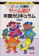 3･4･5歳児ｹﾞｰﾑ遊び年間ｶﾘｷｭﾗﾑ 遊びのｶﾘｷｭﾗﾑｼﾘｰｽﾞ ; 2